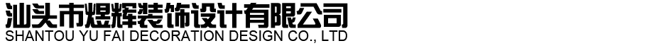 汕頭市煜輝裝飾設(shè)計(jì)有限公司官方網(wǎng)站